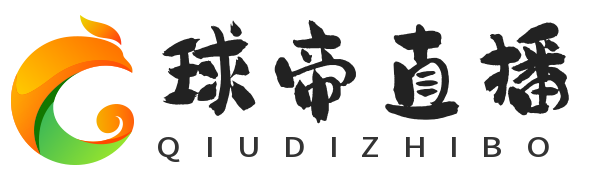 球帝直播 - 免费体育直播